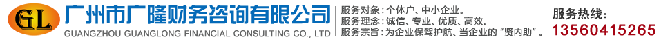 广州市广隆财务咨询有限公司